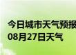 今日城市天气预报-平凉天气预报平凉2024年08月27日天气