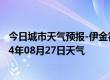 今日城市天气预报-伊金霍洛天气预报鄂尔多斯伊金霍洛2024年08月27日天气