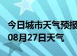 今日城市天气预报-铜陵天气预报铜陵2024年08月27日天气