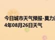 今日城市天气预报-莫力达瓦天气预报呼伦贝尔莫力达瓦2024年08月26日天气