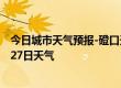 今日城市天气预报-磴口天气预报巴彦淖尔磴口2024年08月27日天气