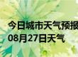 今日城市天气预报-乐山天气预报乐山2024年08月27日天气