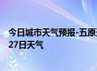 今日城市天气预报-五原天气预报巴彦淖尔五原2024年08月27日天气