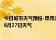 今日城市天气预报-昂昂溪天气预报齐齐哈尔昂昂溪2024年08月27日天气