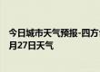 今日城市天气预报-四方台天气预报双鸭山四方台2024年08月27日天气