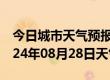 今日城市天气预报-思茅天气预报普洱思茅2024年08月28日天气