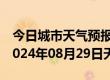 今日城市天气预报-槐荫 天气预报济南槐荫 2024年08月29日天气