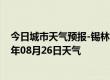 今日城市天气预报-锡林高勒天气预报阿拉善锡林高勒2024年08月26日天气