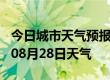 今日城市天气预报-泰州天气预报泰州2024年08月28日天气