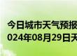 今日城市天气预报-库车天气预报阿克苏库车2024年08月29日天气