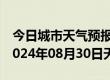 今日城市天气预报-槐荫 天气预报济南槐荫 2024年08月30日天气