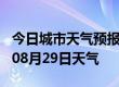 今日城市天气预报-邢台天气预报邢台2024年08月29日天气