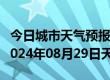 今日城市天气预报-元氏天气预报石家庄元氏2024年08月29日天气