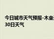 今日城市天气预报-木垒天气预报昌吉回族木垒2024年08月30日天气