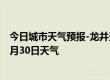 今日城市天气预报-龙井天气预报延边朝鲜族龙井2024年08月30日天气