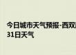 今日城市天气预报-西双版纳天气预报西双版纳2024年08月31日天气