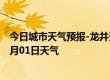 今日城市天气预报-龙井天气预报延边朝鲜族龙井2024年09月01日天气