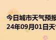 今日城市天气预报-天长天气预报滁州天长2024年09月01日天气