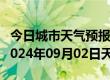 今日城市天气预报-帕里天气预报日喀则帕里2024年09月02日天气