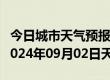 今日城市天气预报-行唐天气预报石家庄行唐2024年09月02日天气