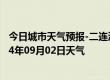 今日城市天气预报-二连浩特天气预报锡林郭勒二连浩特2024年09月02日天气