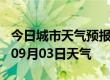 今日城市天气预报-怀化天气预报怀化2024年09月03日天气