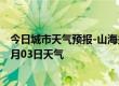 今日城市天气预报-山海关天气预报秦皇岛山海关2024年09月03日天气