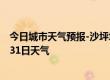 今日城市天气预报-沙坪坝天气预报重庆沙坪坝2024年08月31日天气