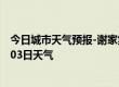 今日城市天气预报-谢家集天气预报淮南谢家集2024年09月03日天气