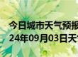 今日城市天气预报-永丰天气预报吉安永丰2024年09月03日天气