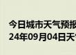 今日城市天气预报-淳化天气预报咸阳淳化2024年09月04日天气