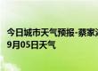 今日城市天气预报-蔡家湖天气预报昌吉回族蔡家湖2024年09月05日天气