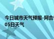 今日城市天气预报-阿合奇天气预报克州阿合奇2024年09月05日天气