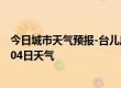 今日城市天气预报-台儿庄天气预报枣庄台儿庄2024年09月04日天气