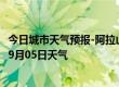 今日城市天气预报-阿拉山口天气预报博州阿拉山口2024年09月05日天气