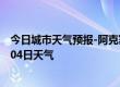 今日城市天气预报-阿克塞天气预报酒泉阿克塞2024年09月04日天气