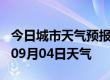 今日城市天气预报-贵港天气预报贵港2024年09月04日天气