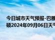 今日城市天气预报-巴雅尔吐胡硕天气预报通辽巴雅尔吐胡硕2024年09月06日天气