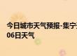 今日城市天气预报-集宁天气预报乌兰察布集宁2024年09月06日天气