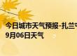 今日城市天气预报-扎兰屯天气预报呼伦贝尔扎兰屯2024年09月06日天气