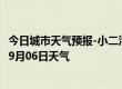 今日城市天气预报-小二沟天气预报呼伦贝尔小二沟2024年09月06日天气