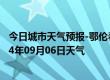 今日城市天气预报-鄂伦春旗天气预报呼伦贝尔鄂伦春旗2024年09月06日天气