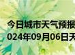 今日城市天气预报-天峻天气预报格尔木天峻2024年09月06日天气