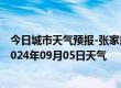 今日城市天气预报-张家口桥西天气预报张家口张家口桥西2024年09月05日天气