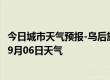 今日城市天气预报-乌后旗天气预报巴彦淖尔乌后旗2024年09月06日天气