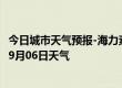 今日城市天气预报-海力素天气预报巴彦淖尔海力素2024年09月06日天气