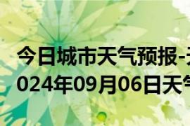 今日城市天气预报-天峻天气预报格尔木天峻2024年09月06日天气