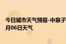 今日城市天气预报-中泉子天气预报阿拉善中泉子2024年09月06日天气