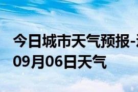 今日城市天气预报-辽阳天气预报辽阳2024年09月06日天气