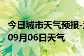 今日城市天气预报-海西天气预报海西2024年09月06日天气